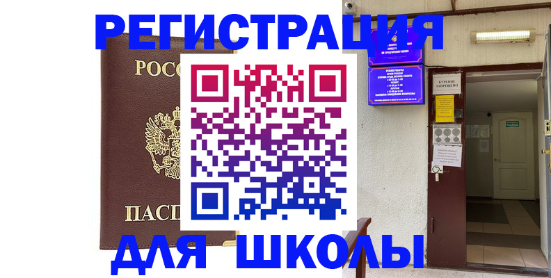 временная регистрация для школы в Угличе